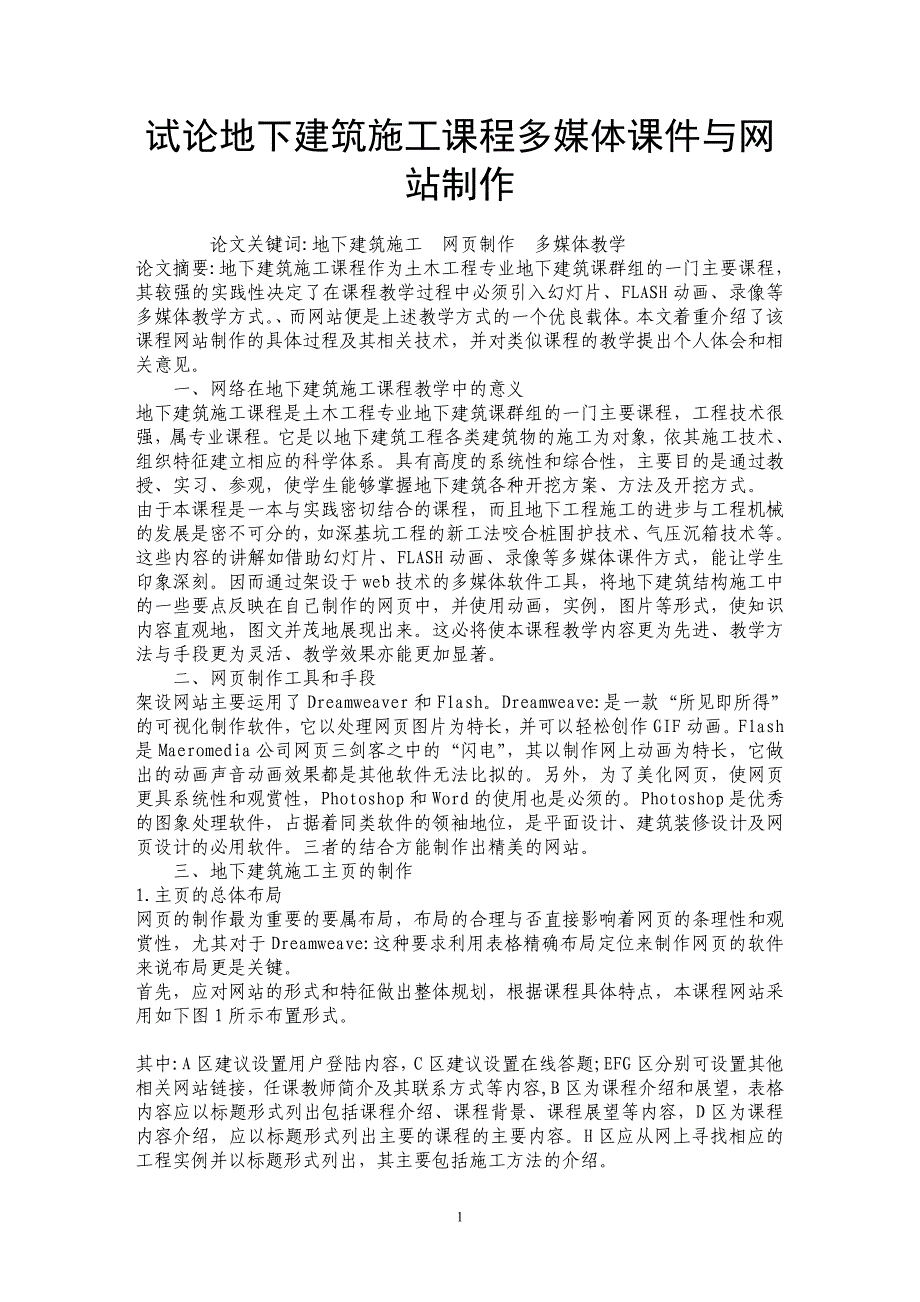 试论地下建筑施工课程多媒体课件与网站制作_第1页