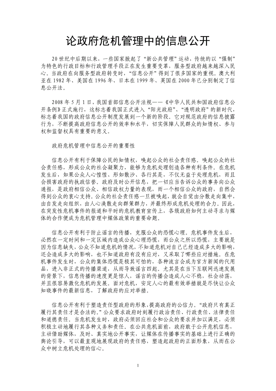 论政府危机管理中的信息公开_第1页