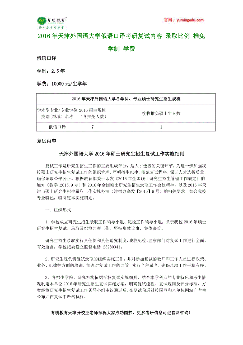 2016年天津外国语大学俄语口译考研复试内容 录取比例 推免 学制 学费_第1页