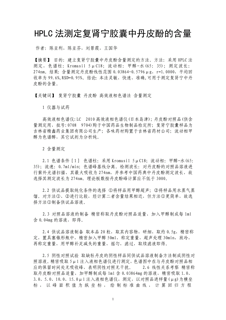 HPLC法测定复肾宁胶囊中丹皮酚的含量_第1页