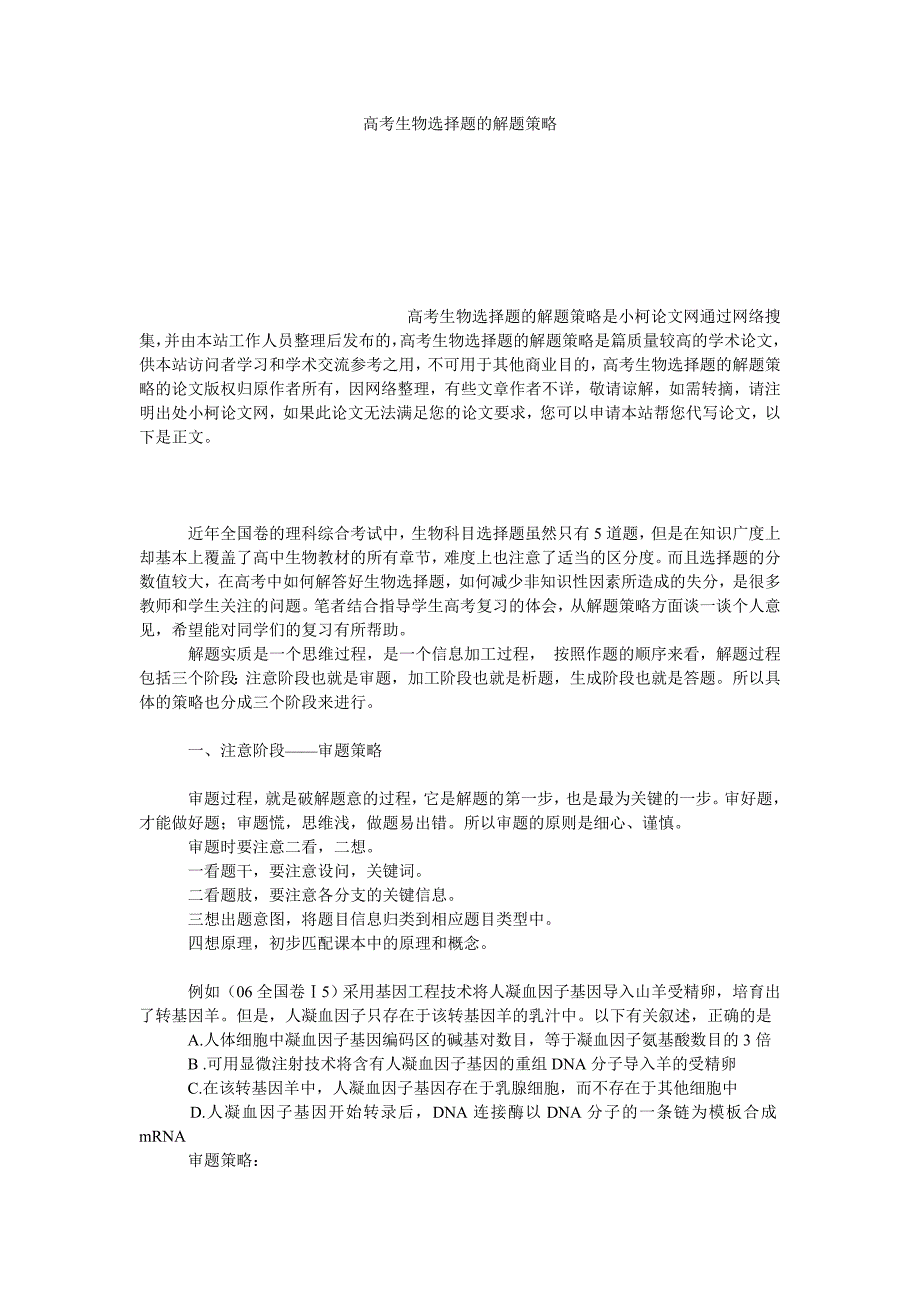 教育论文高考生物选择题的解题策略_第1页