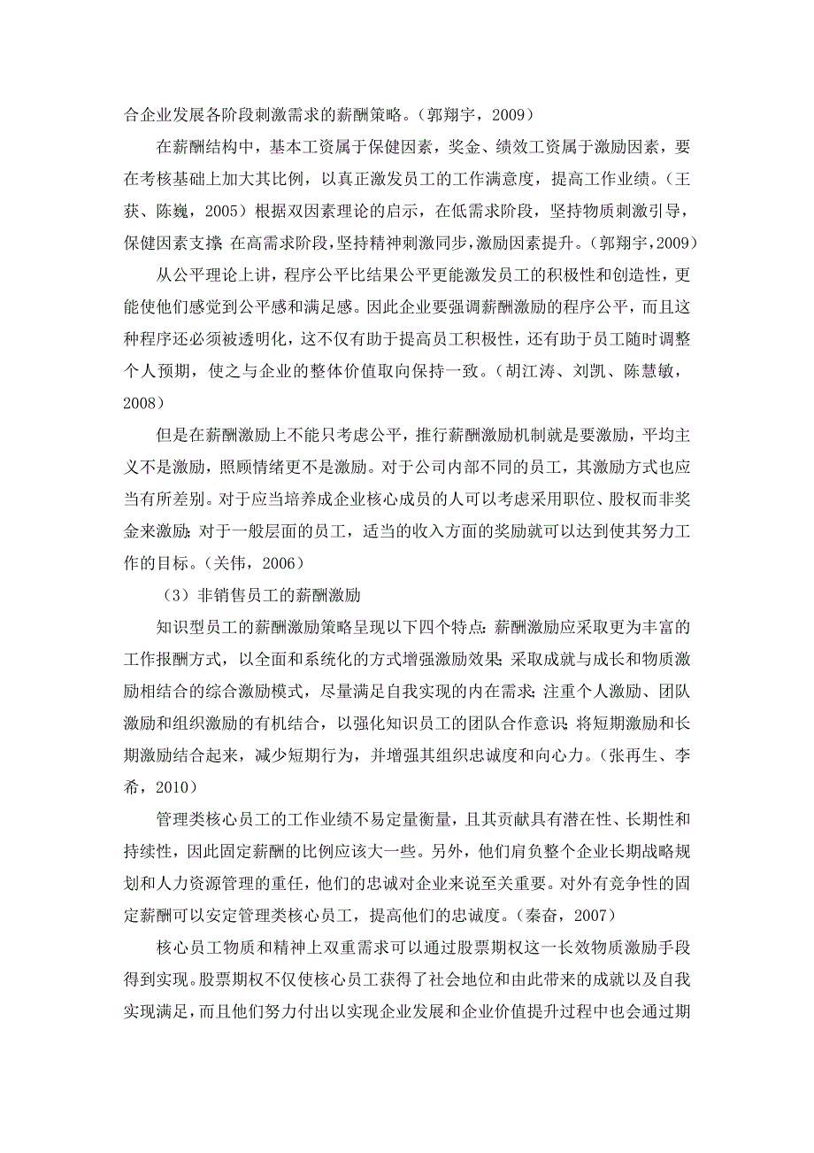 某企业销售人员薪酬激励方案再设计[开题报告]2011-01-05_第4页