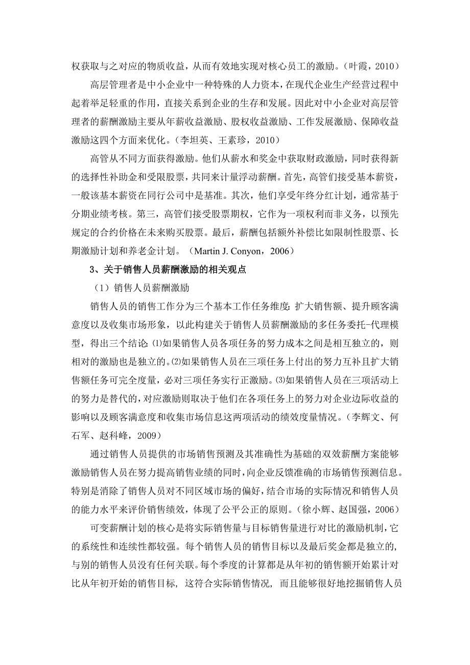 某企业销售人员薪酬激励方案再设计[开题报告]2011-01-05_第5页