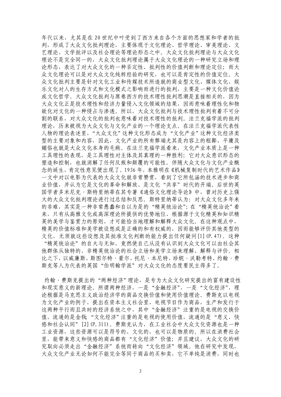 大众文化与文化产业——批判理论的批判与中国语境的规范_第2页