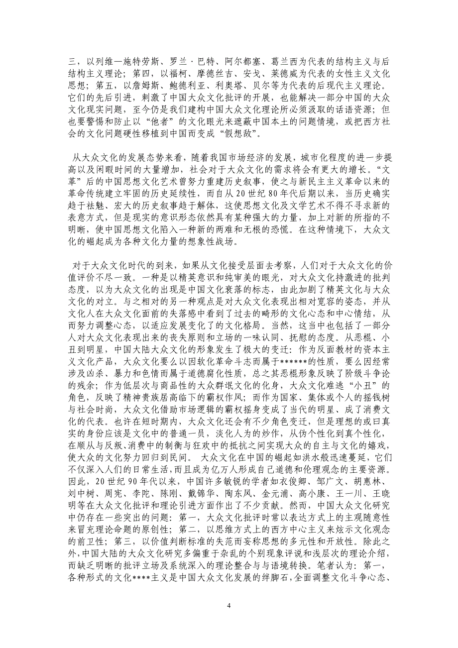 大众文化与文化产业——批判理论的批判与中国语境的规范_第4页