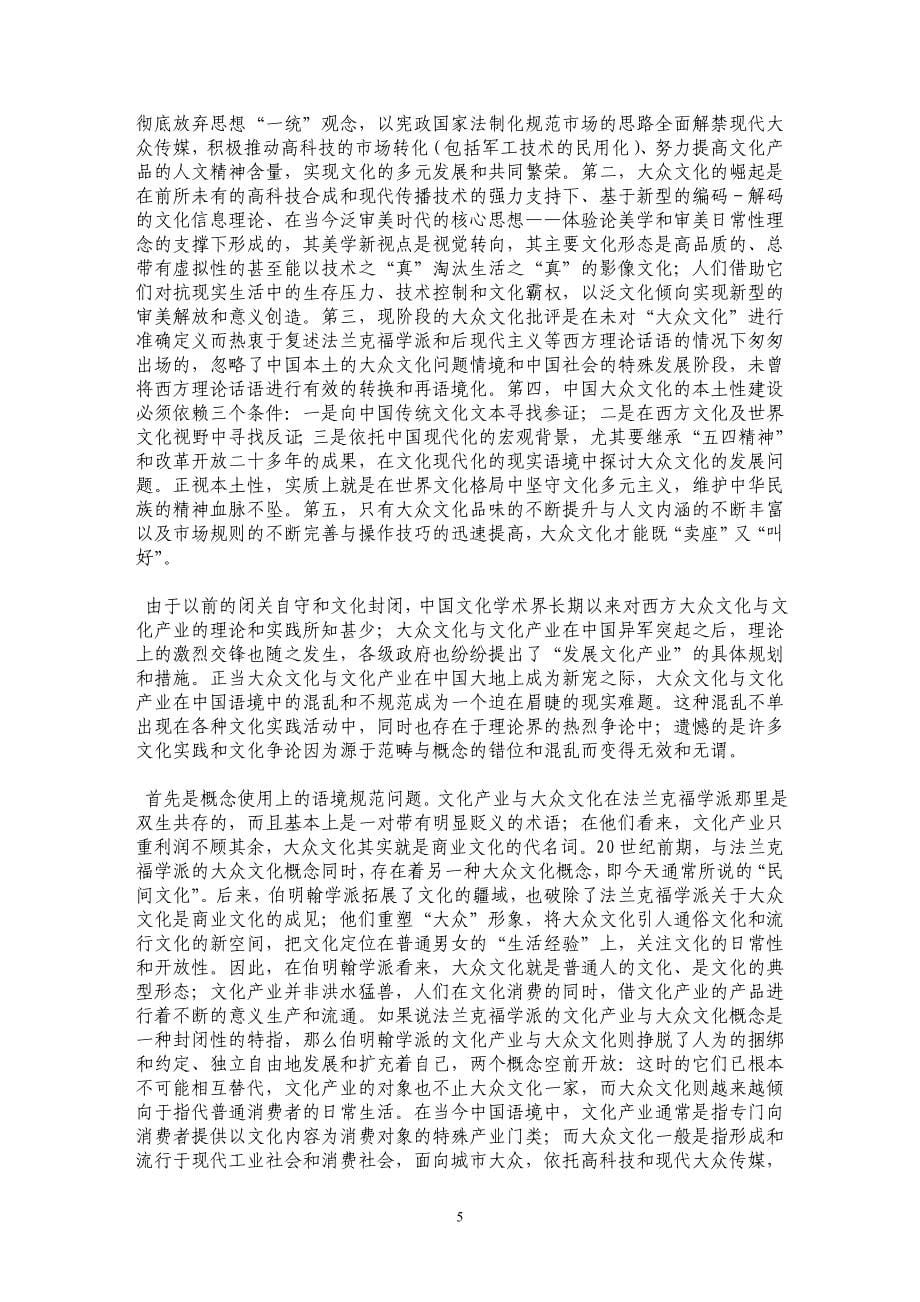 大众文化与文化产业——批判理论的批判与中国语境的规范_第5页