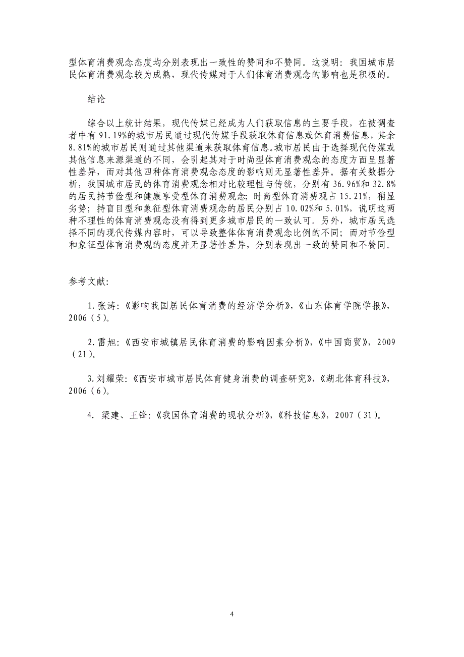 现代传媒对城市居民体育消费观的影响_第4页