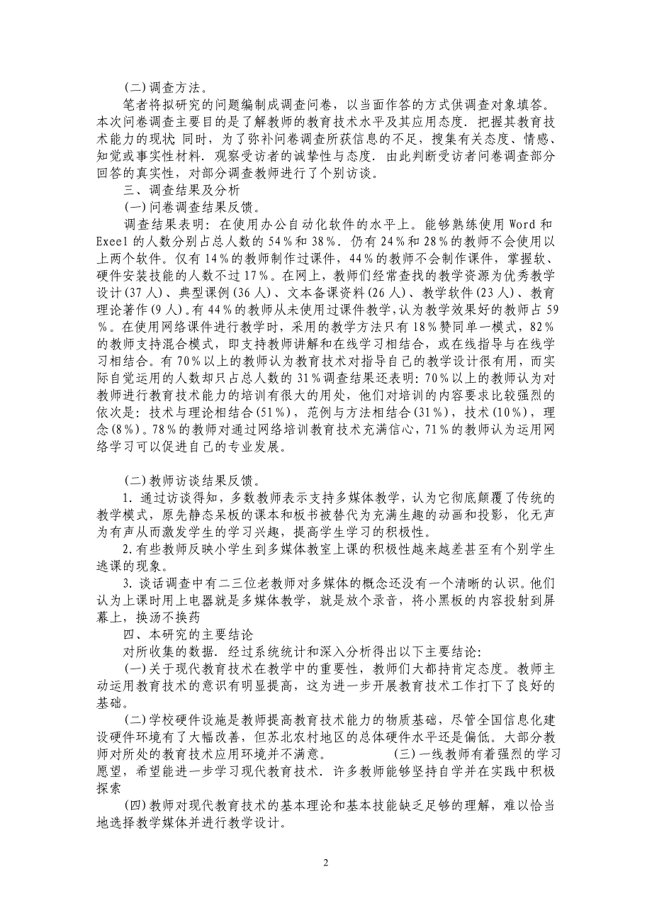 关于农村中小学教师教育技术能力现状调查与研究——以苏北某村小为个案_第2页