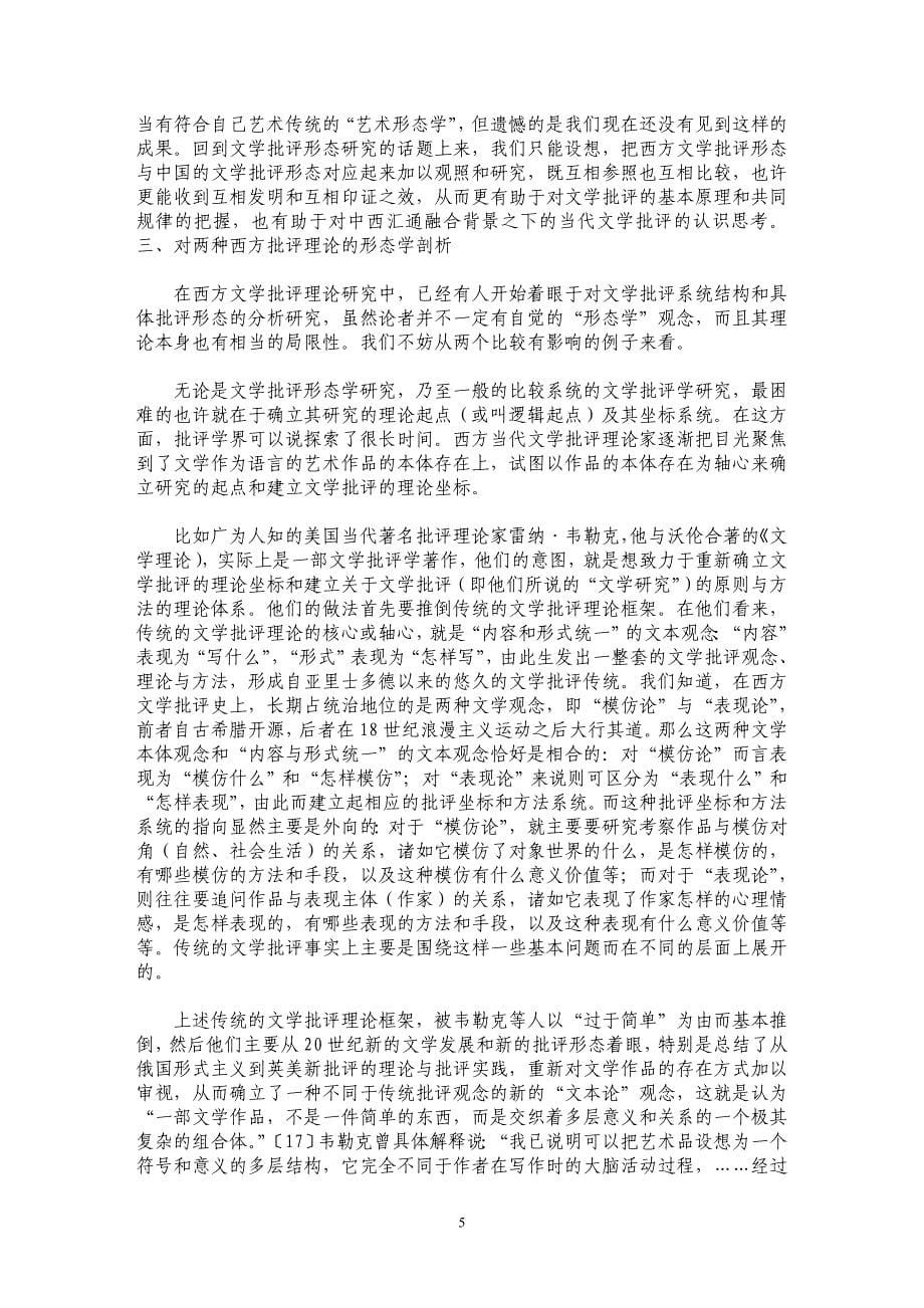 当代文艺理论与思潮新探索——形态学与文学批评_第5页