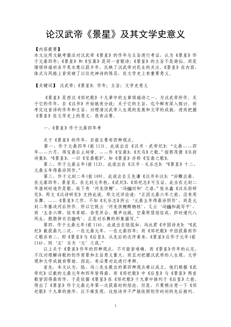 论汉武帝《景星》及其文学史意义_第1页