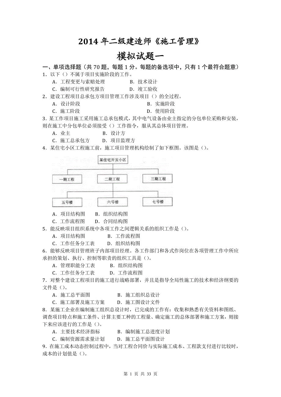 2014年二级建造师《施工管理》模拟试题_第1页