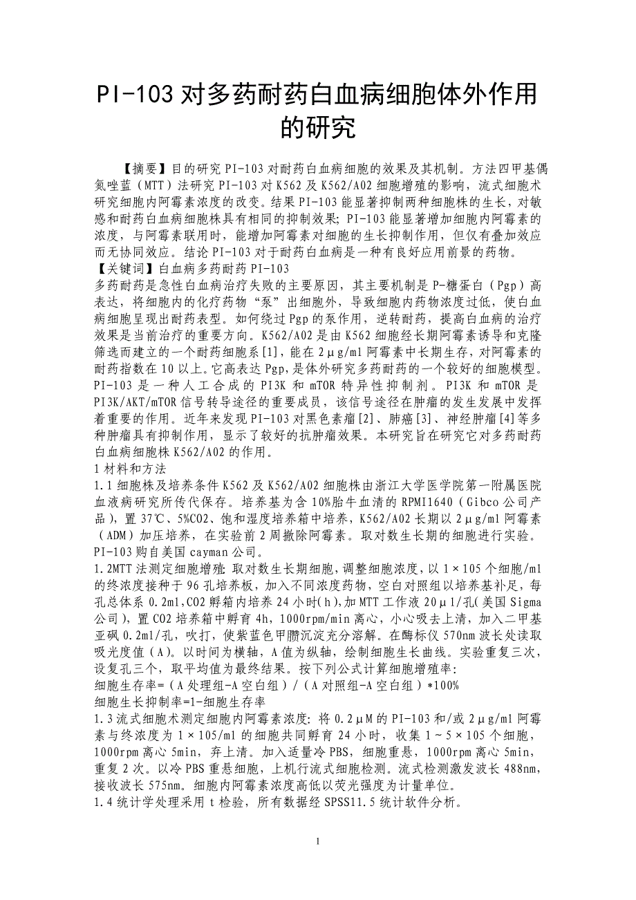 PI-103对多药耐药白血病细胞体外作用的研究_第1页