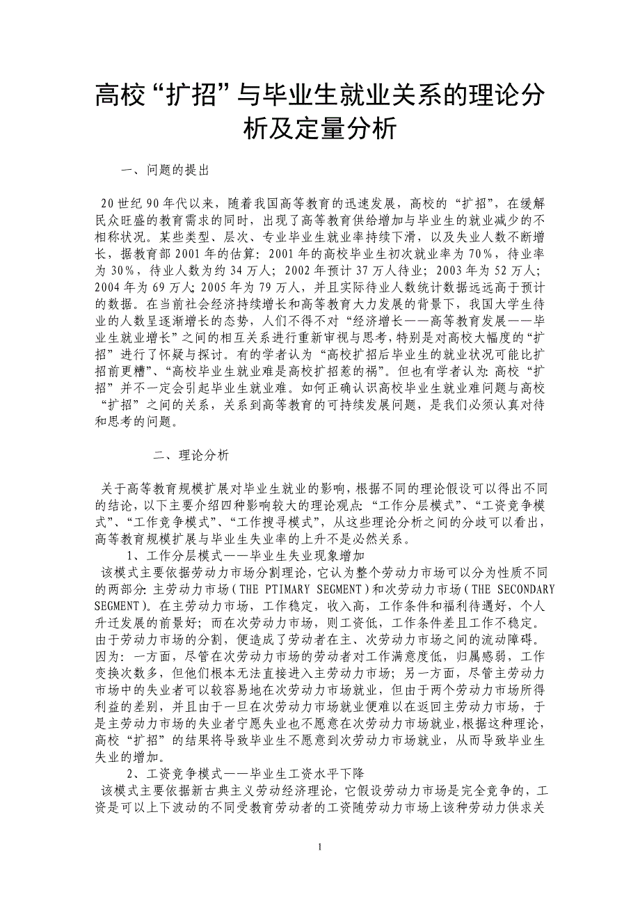 高校“扩招”与毕业生就业关系的理论分析及定量分析_第1页