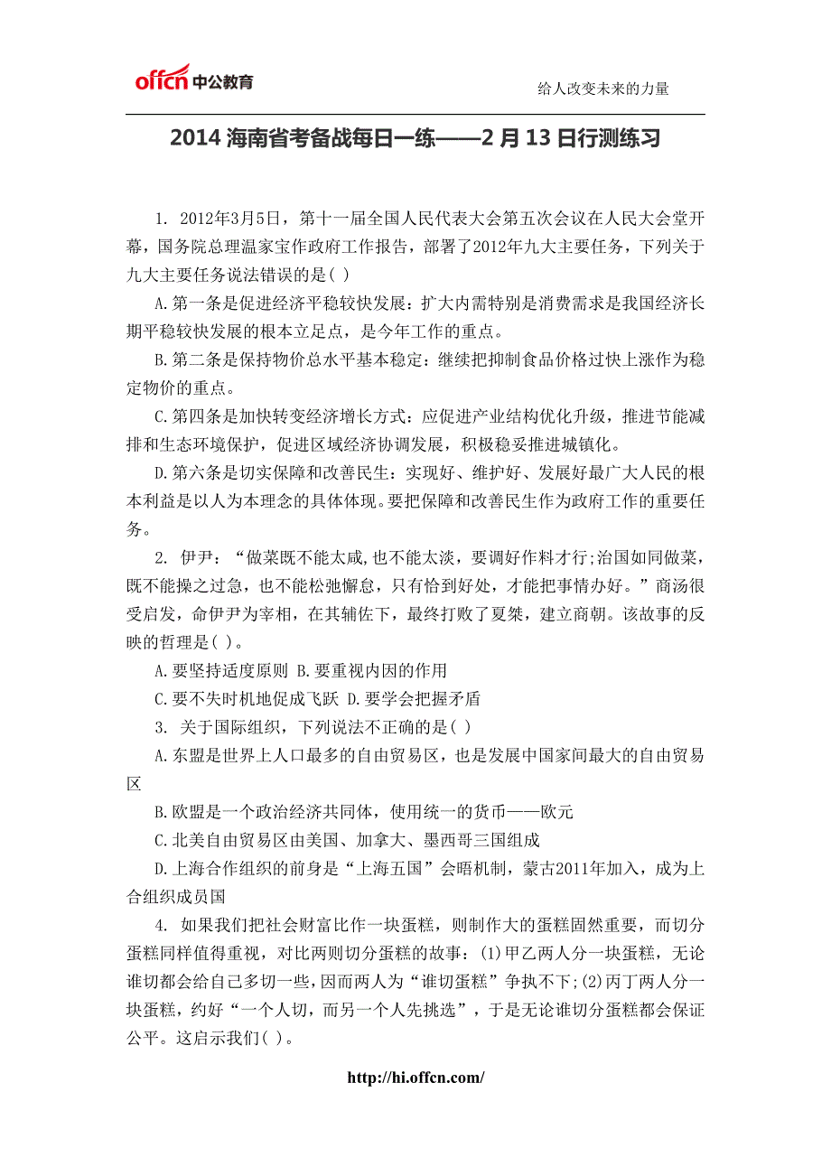 2014海南省考备战每日一练——2月13日行测练习_第1页