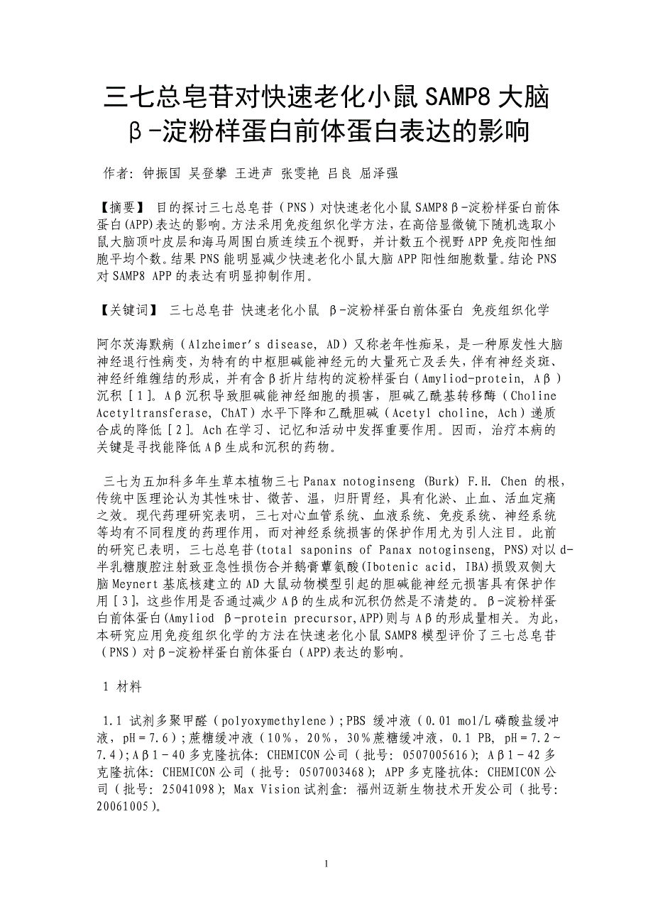 三七总皂苷对快速老化小鼠SAMP8大脑β-淀粉样蛋白前体蛋白表达的影响_第1页