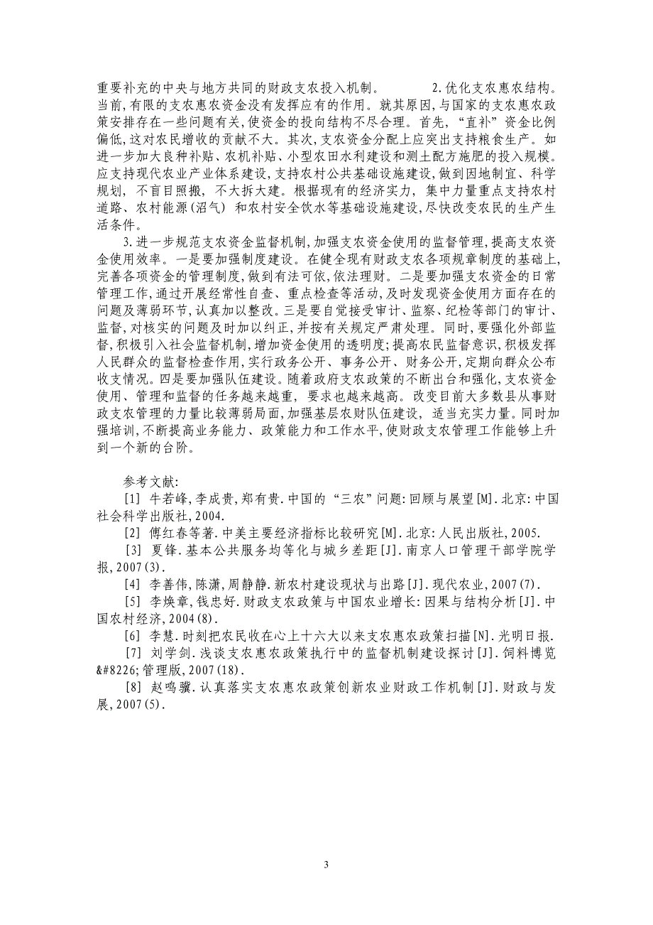 缓解“三农”问题的财政支农政策选择_第3页