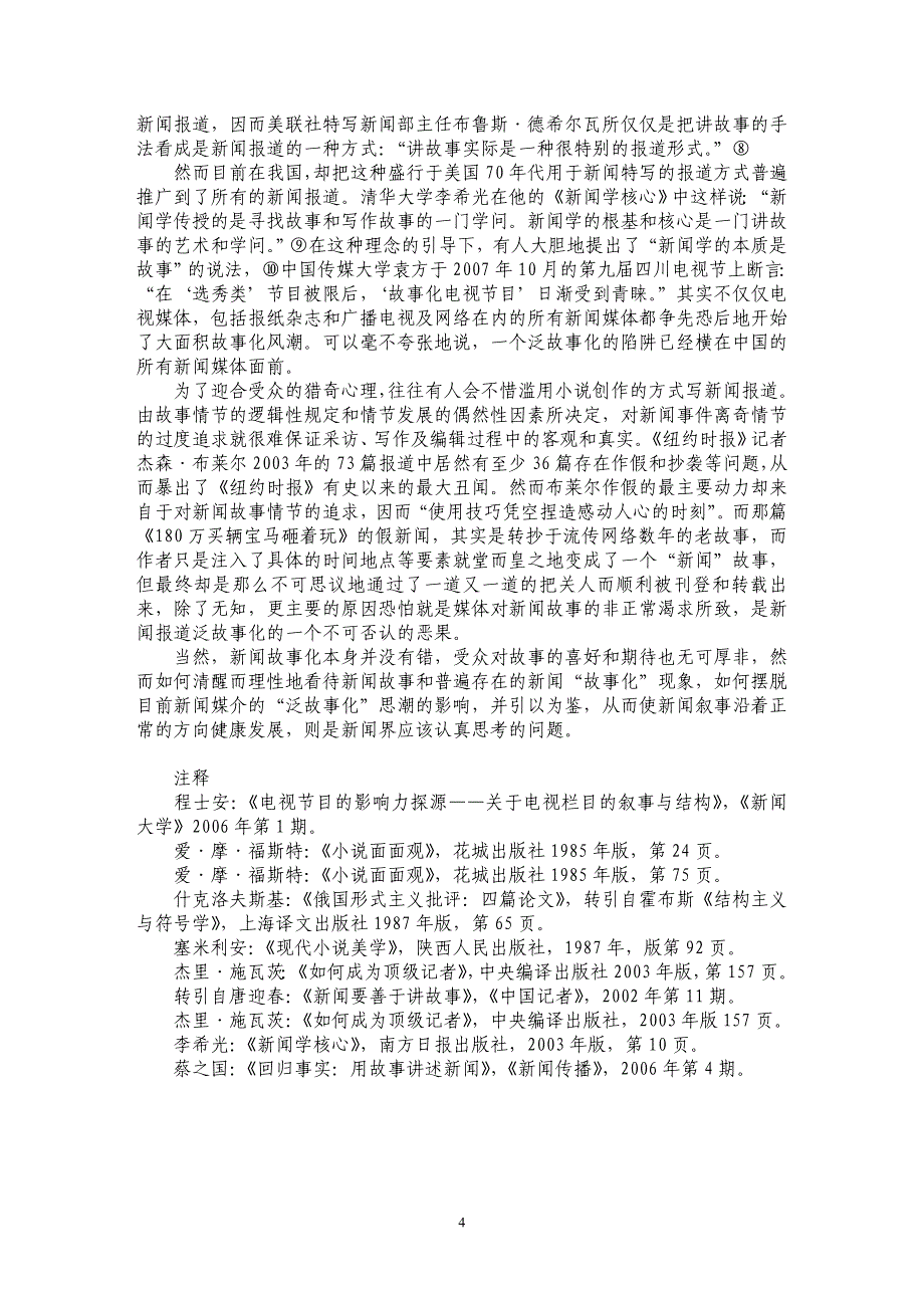 新闻报道的“泛故事化”论析_第4页