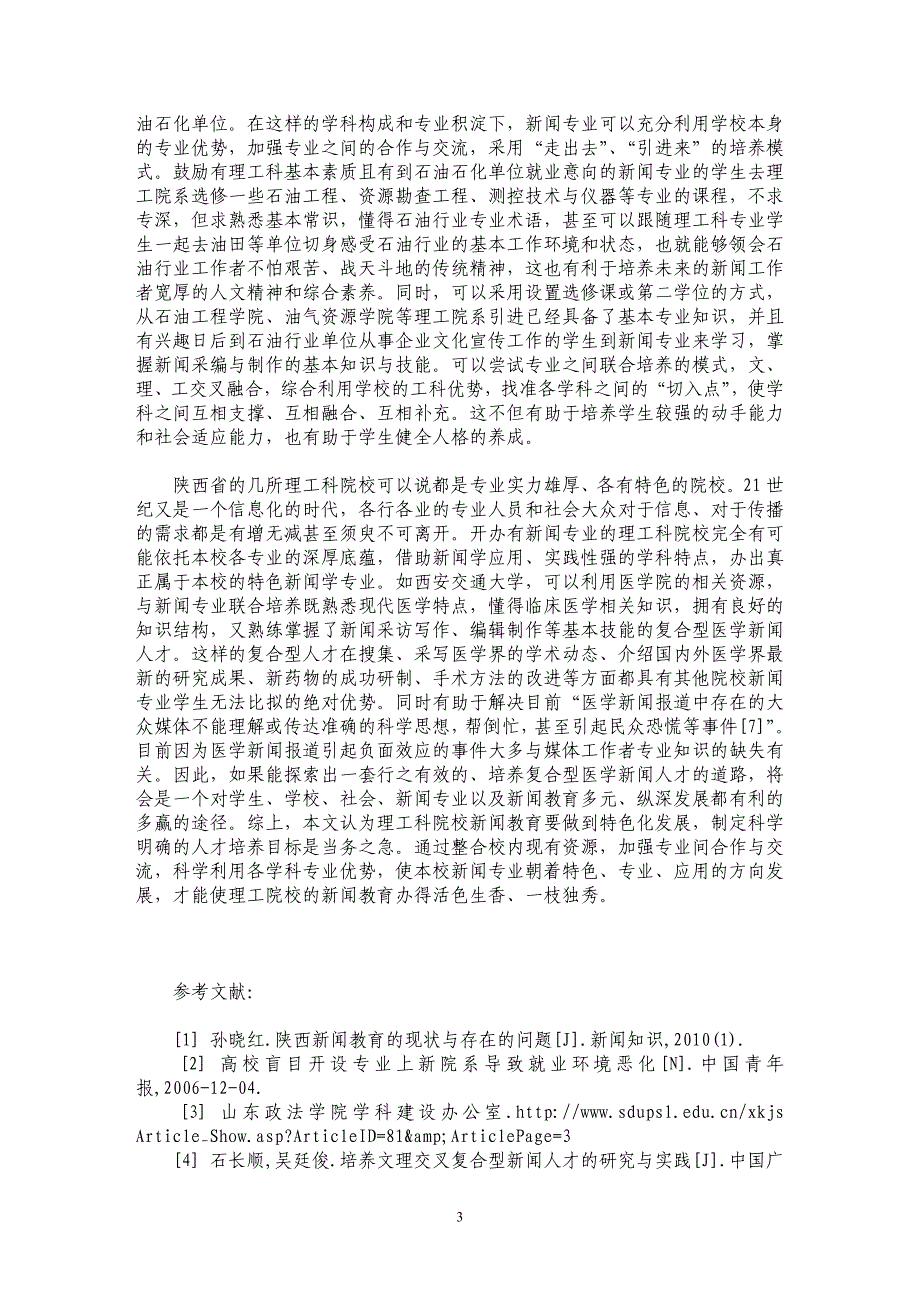 陕西省理工科院校新闻教育特色化的进路_第3页