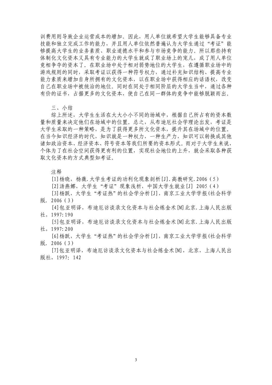 布迪厄社会学理论视角下的大学生考证热_第3页