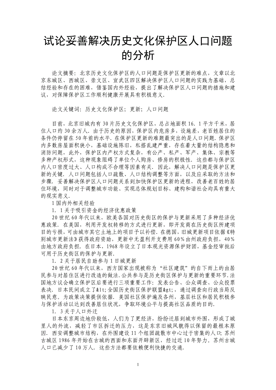 试论妥善解决历史文化保护区人口问题的分析_第1页