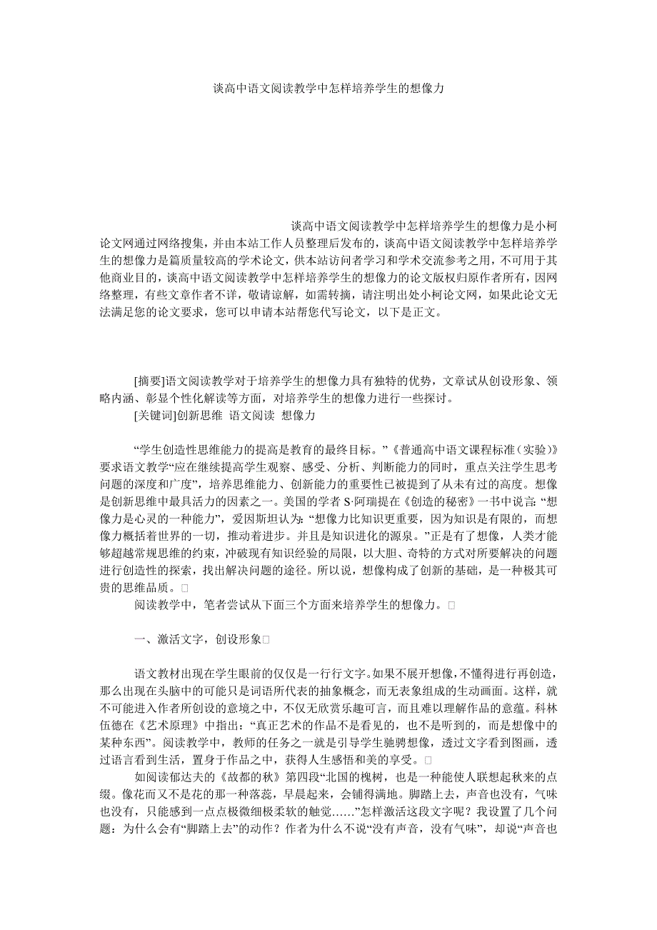 教育论文谈高中语文阅读教学中怎样培养学生的想像力_第1页