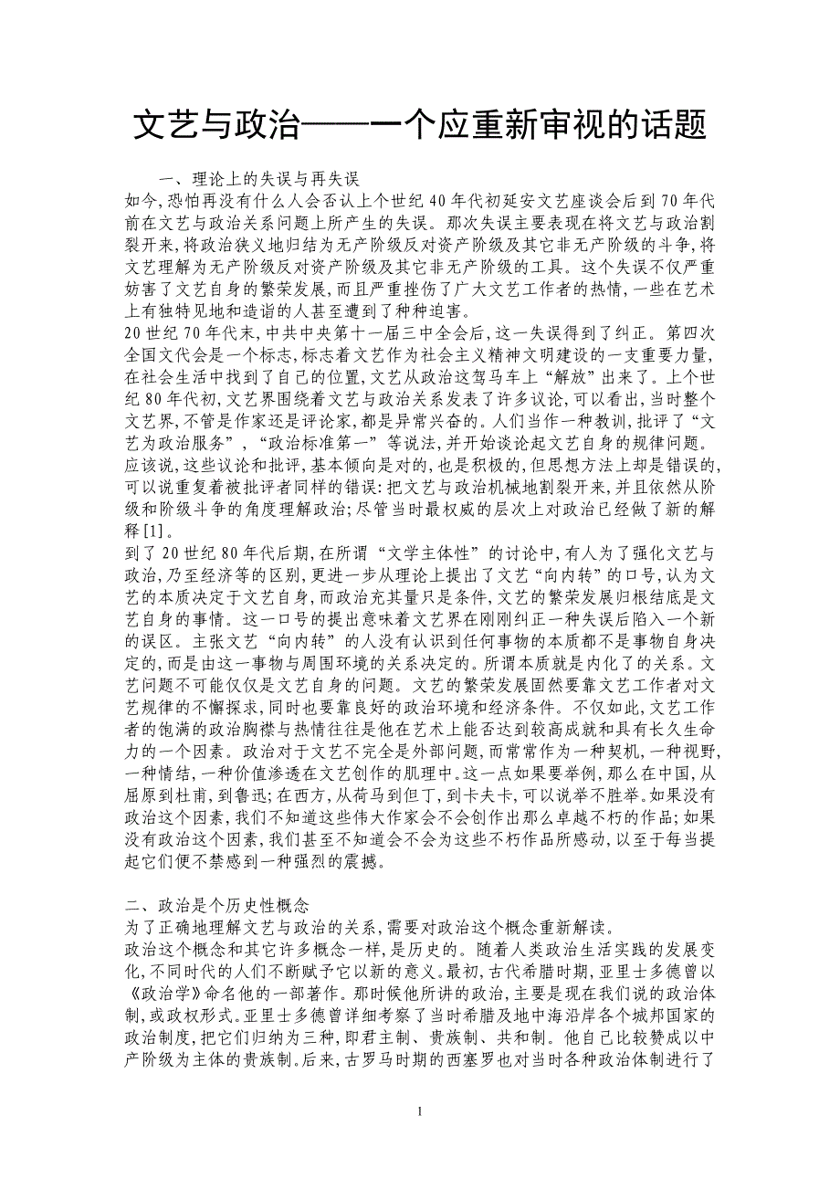 文艺与政治——一个应重新审视的话题 _第1页