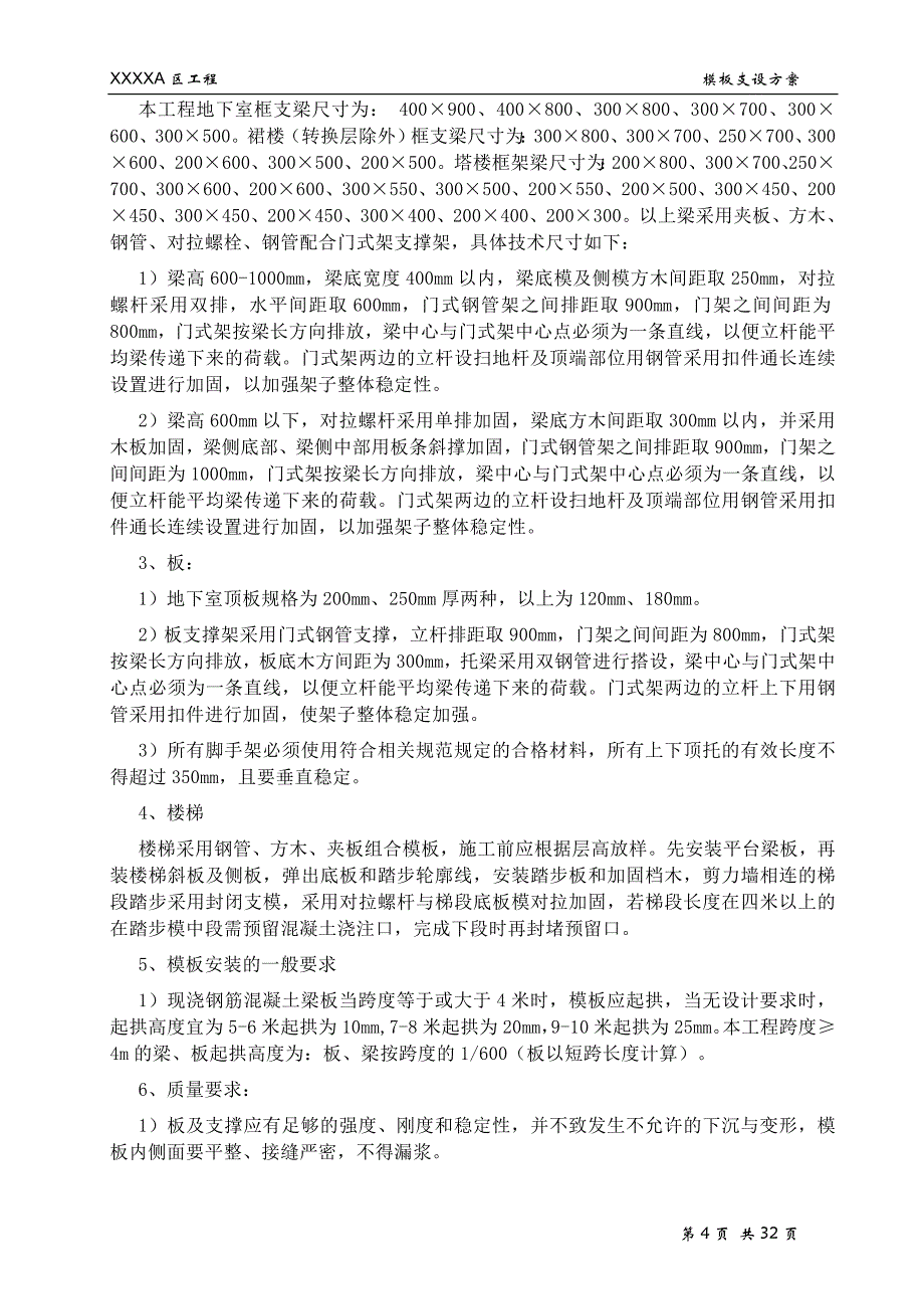 某商住楼工程模板安装支设施工方案_第4页