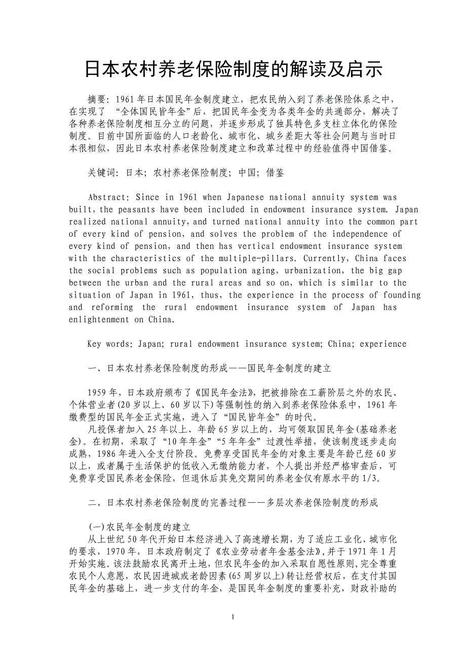 日本农村养老保险制度的解读及启示_第1页