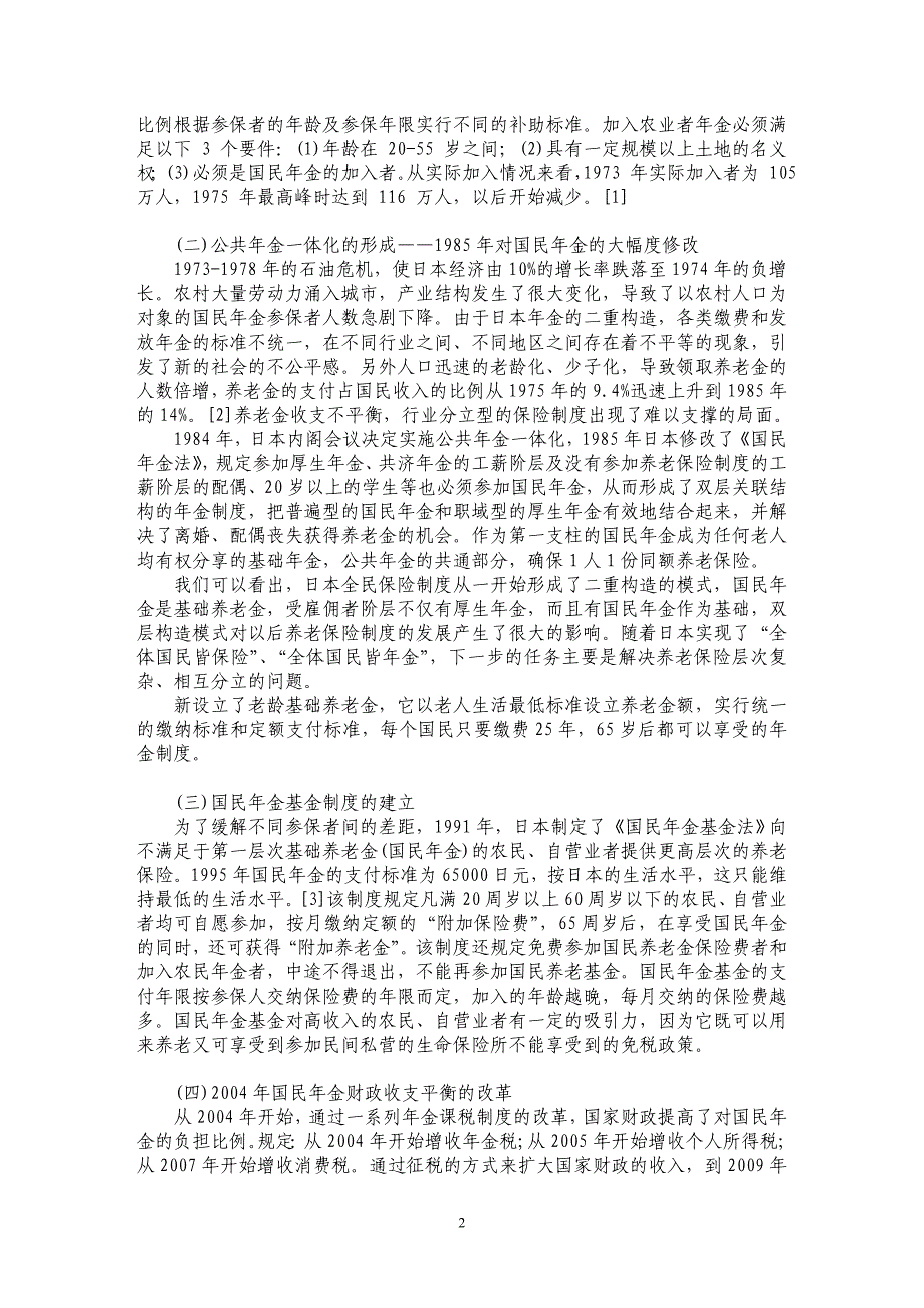 日本农村养老保险制度的解读及启示_第2页