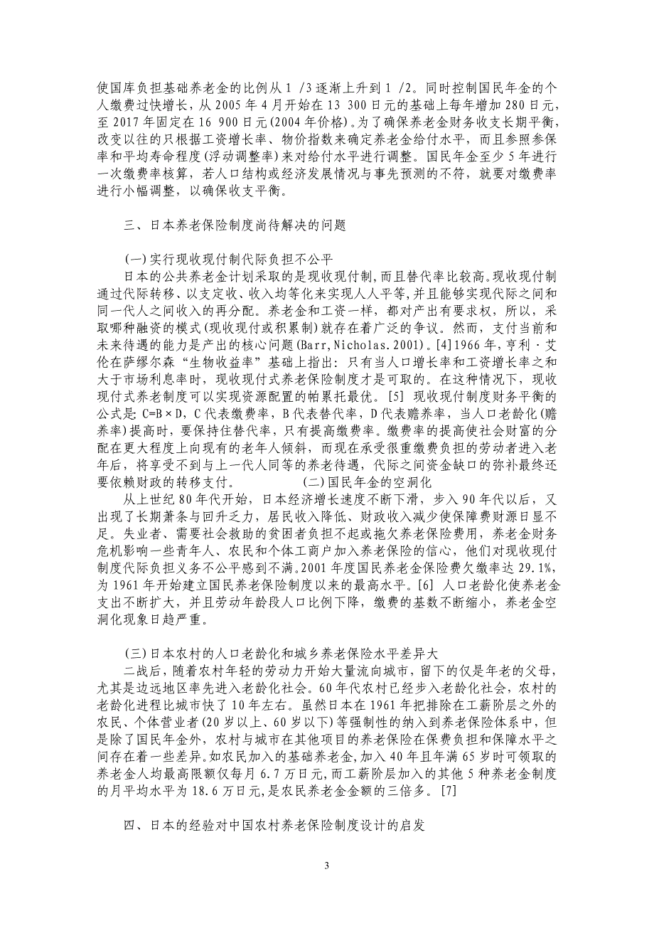 日本农村养老保险制度的解读及启示_第3页