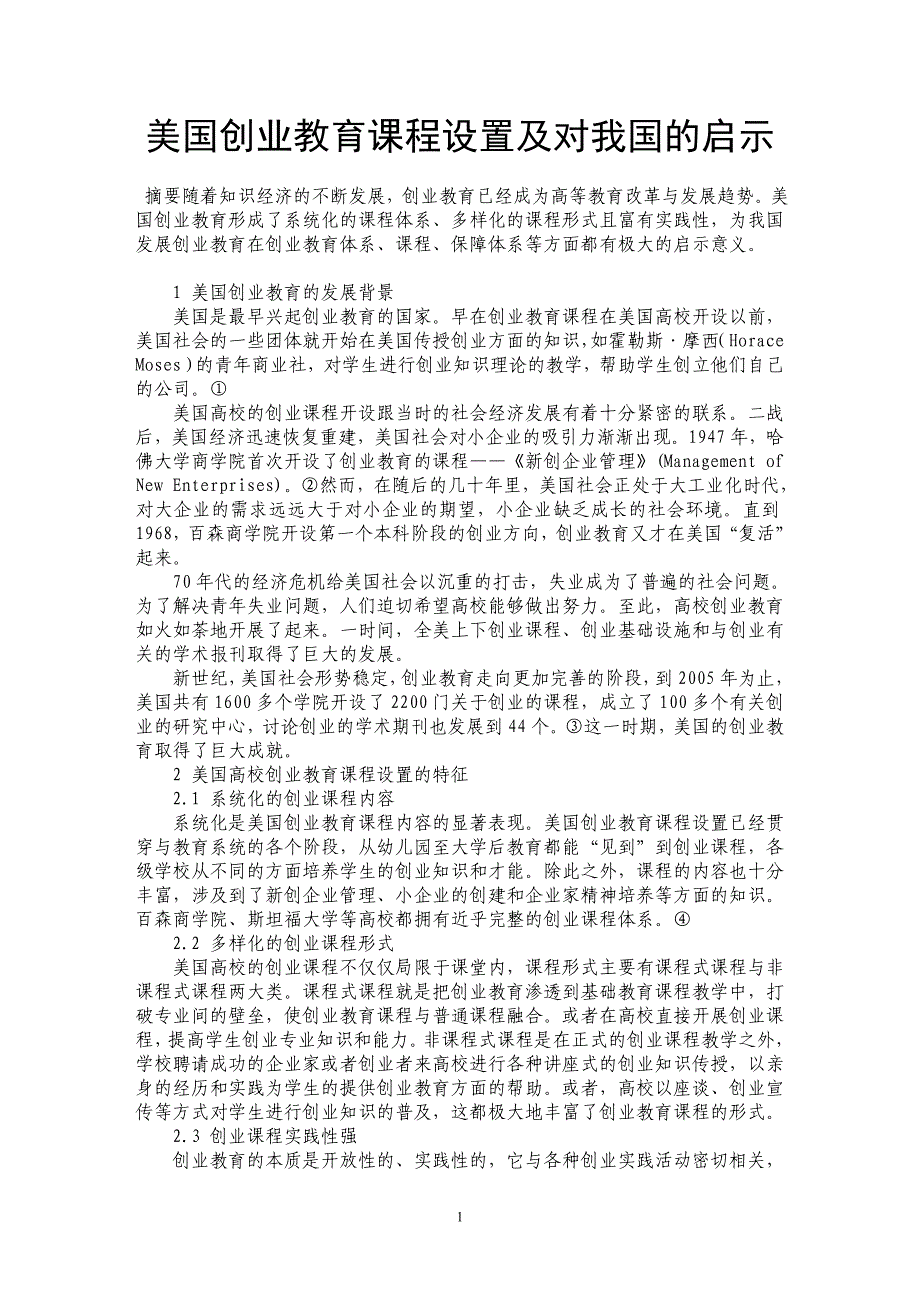 美国创业教育课程设置及对我国的启示_第1页