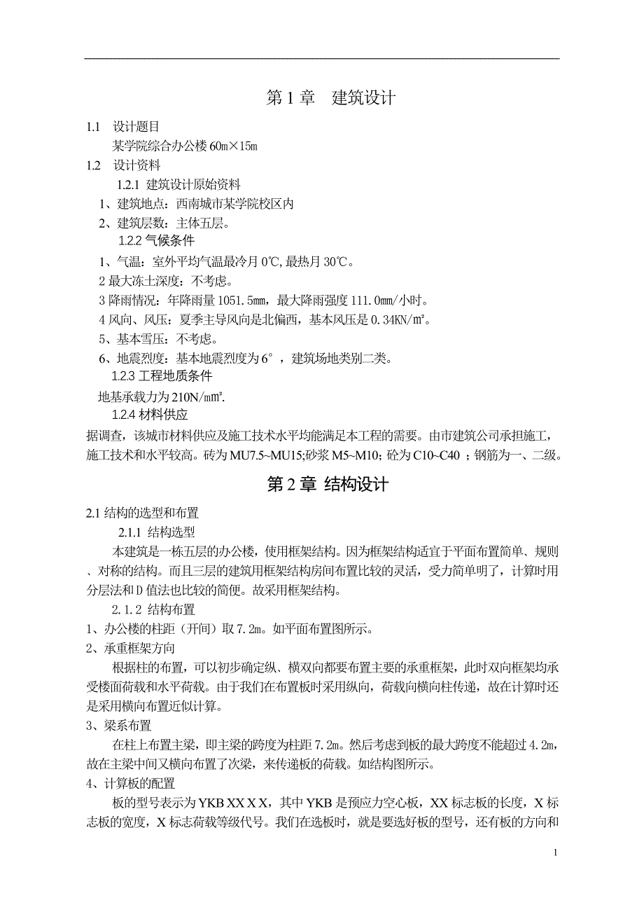 某学院综合办公楼建筑设计计算书_第1页