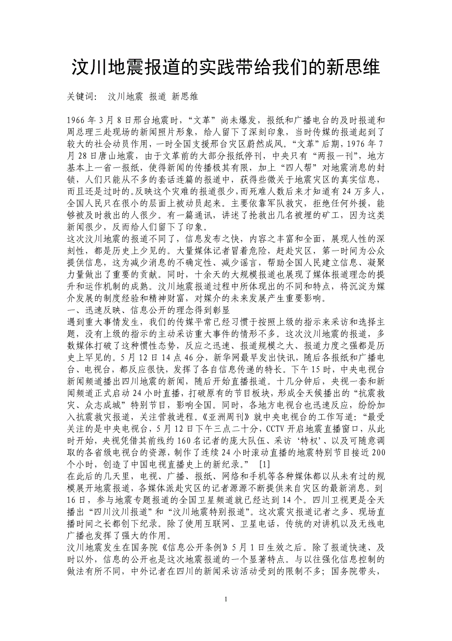 汶川地震报道的实践带给我们的新思维_第1页