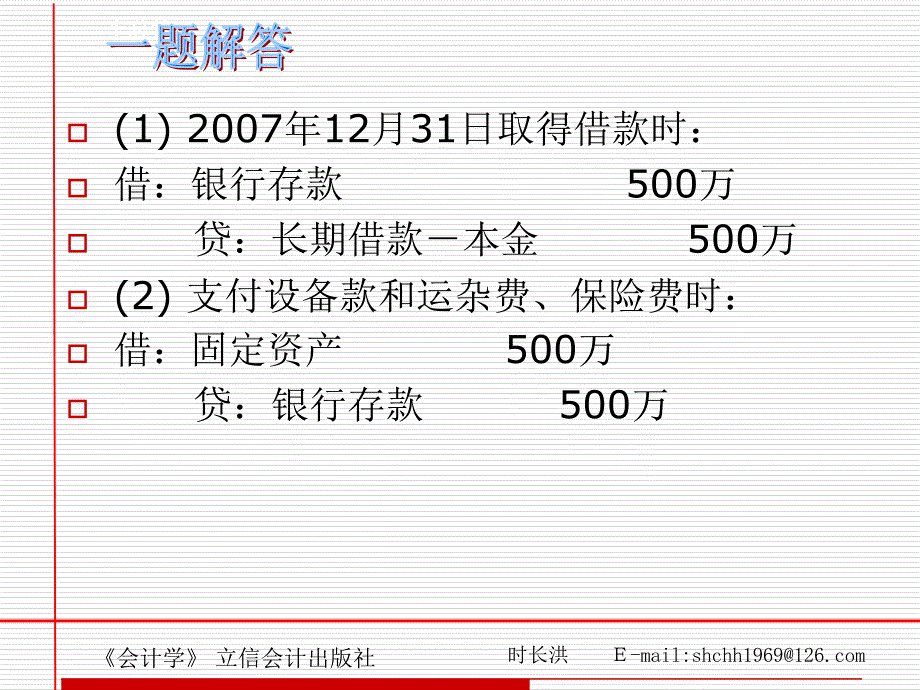 会计学基础-非流动负债习题解答_第3页