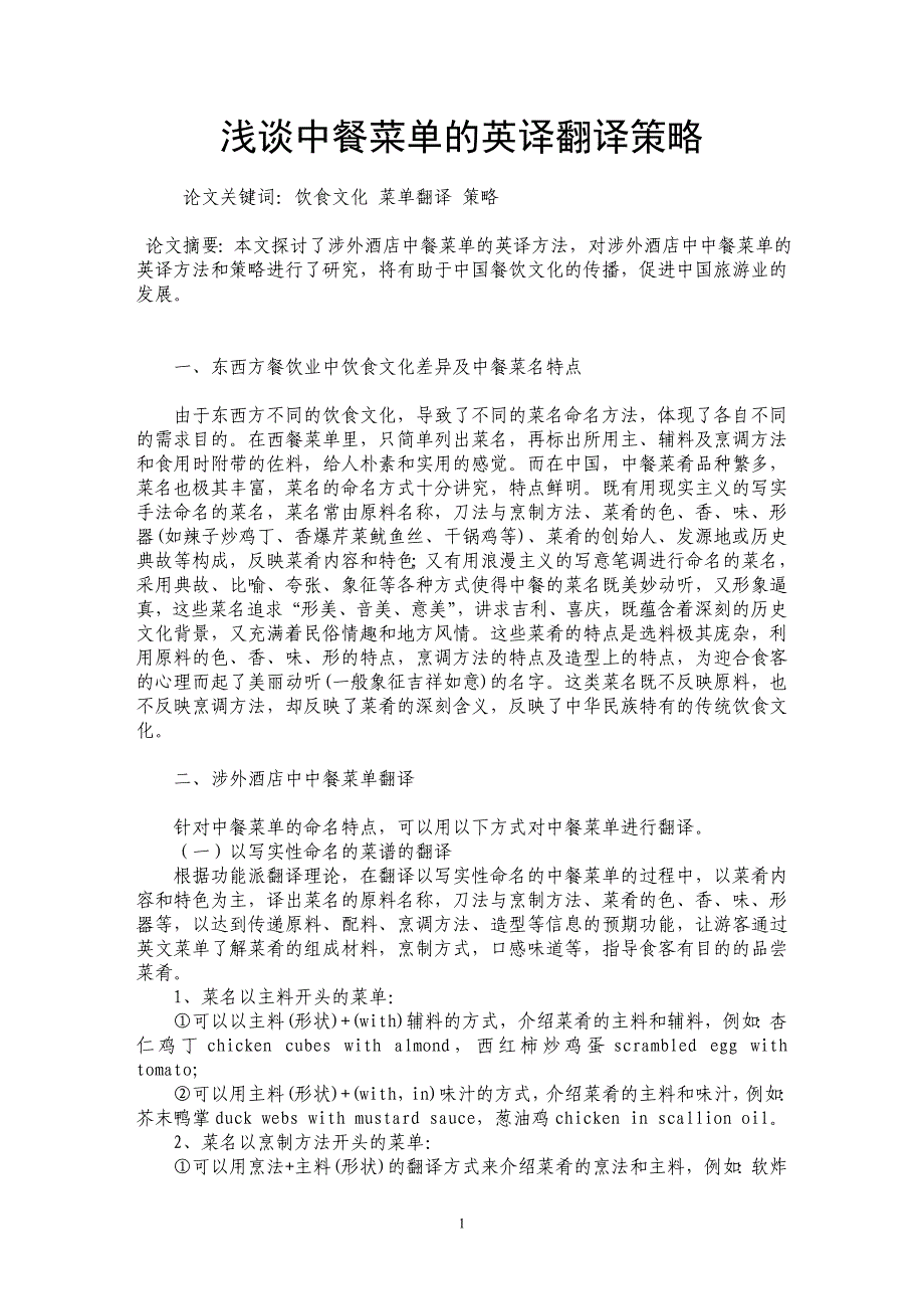 浅谈中餐菜单的英译翻译策略_第1页