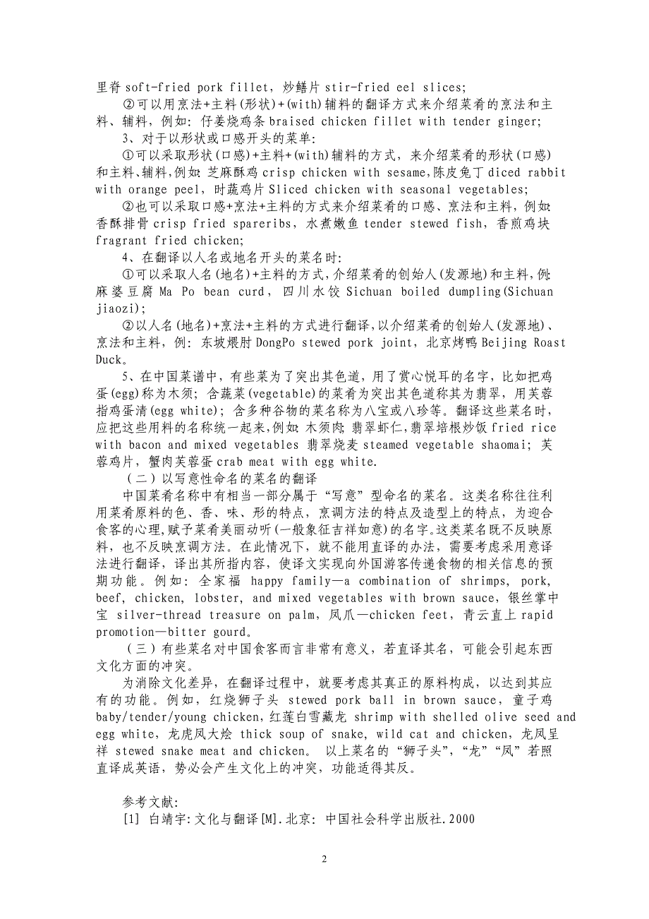 浅谈中餐菜单的英译翻译策略_第2页