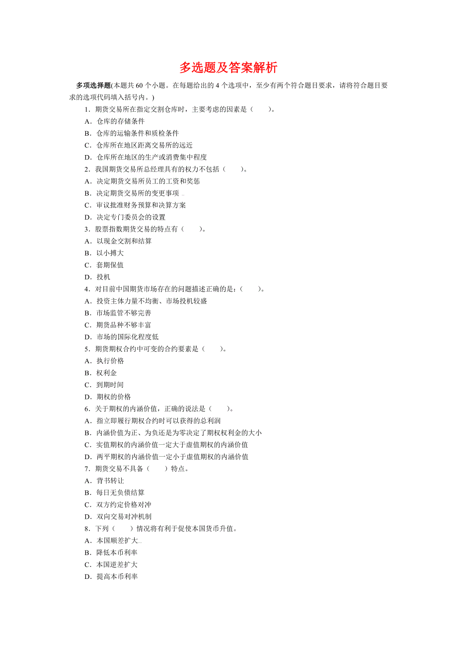 期货基础知识真题--多选题及答案解析_第1页