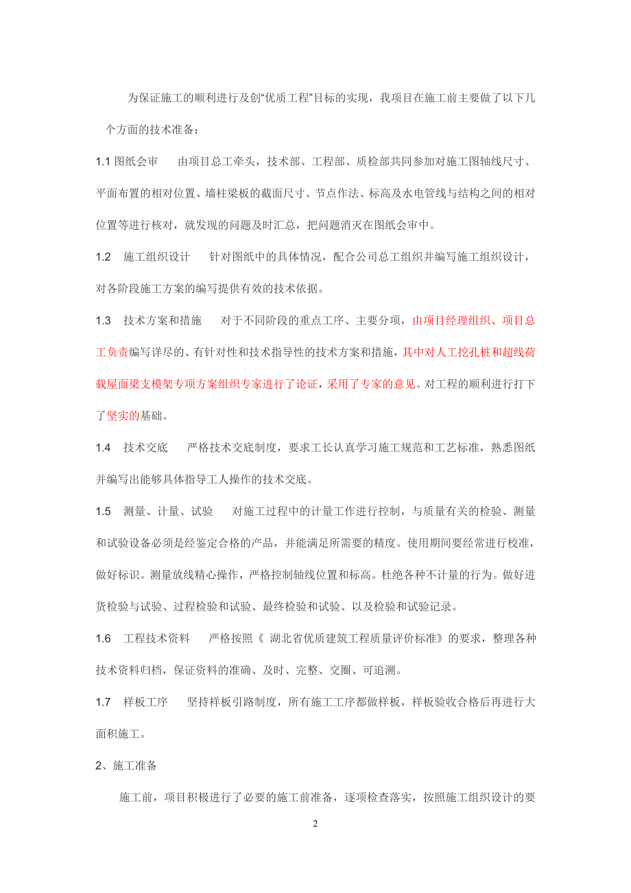 某通信枢纽楼优质结构工程总结_第2页