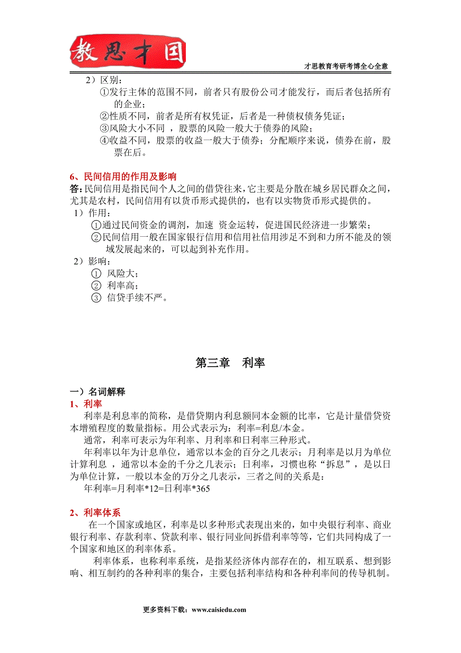 2015年对外经济贸易大学金融硕士431金融学综合考研重点知识点总结_第3页