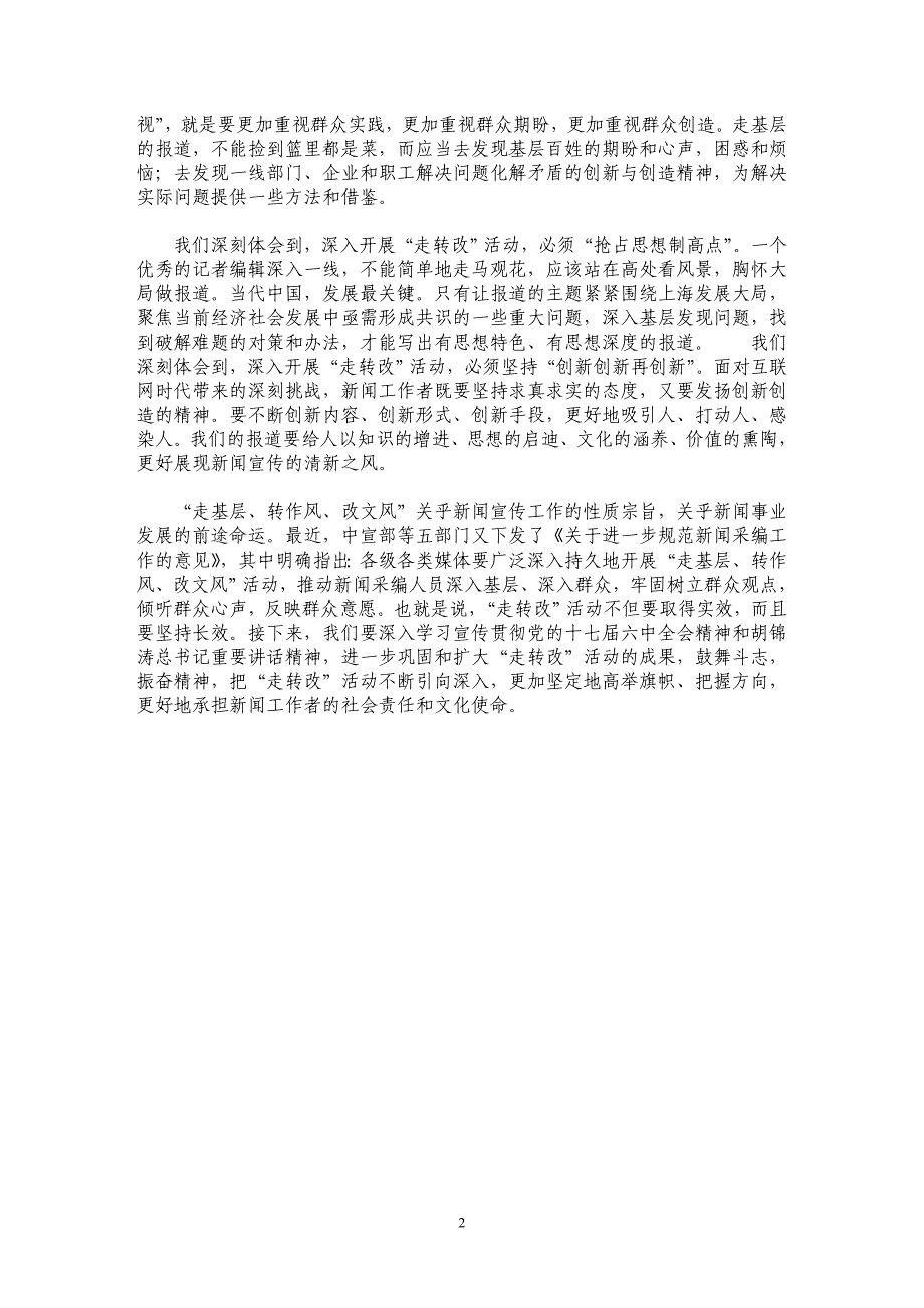 走转改活动引向深入必须坚持的几个方面_第2页