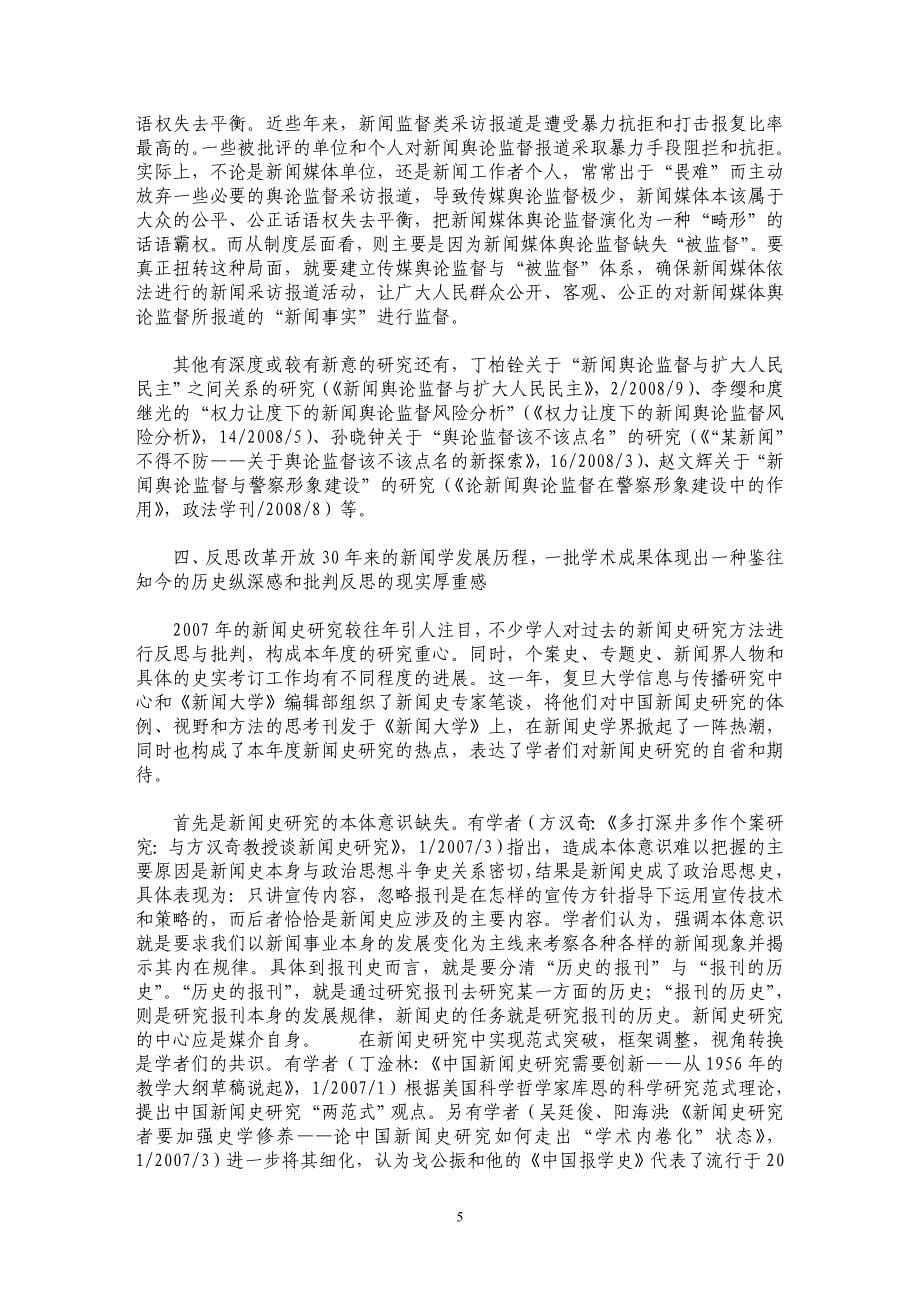 2007-2008年中国新闻学发展报告（下）_第5页