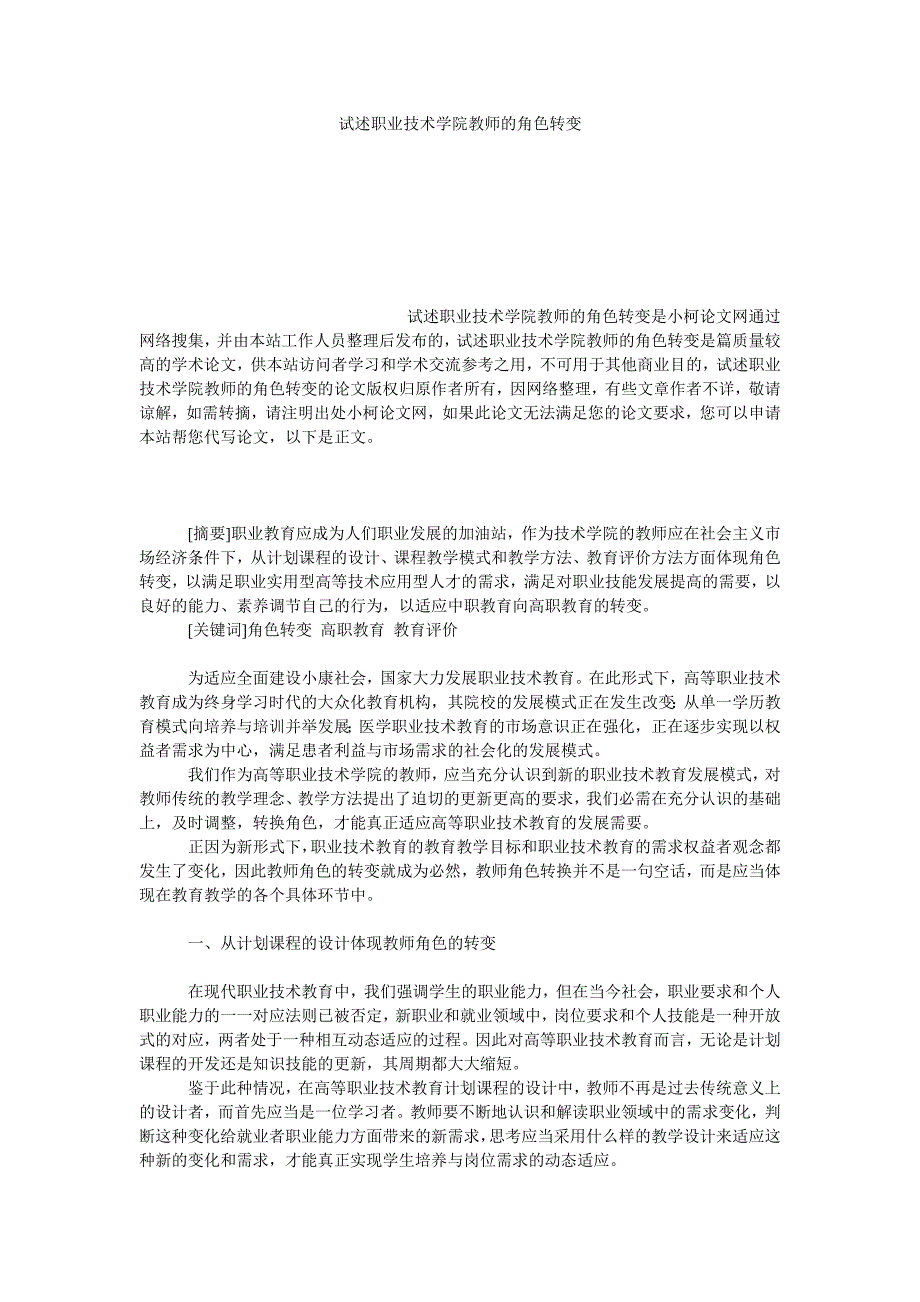 教育论文试述职业技术学院教师的角色转变_第1页