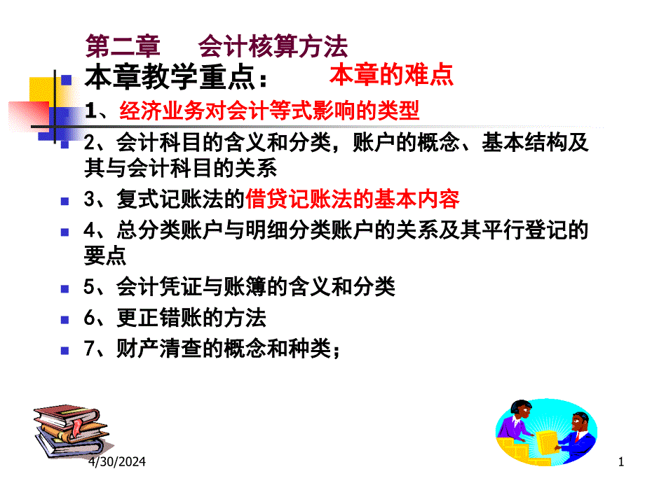 会计学-第二章会计核算方法1和节_第1页