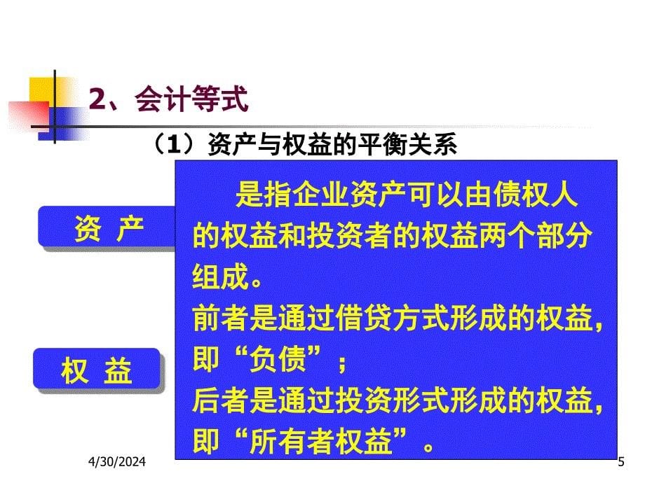 会计学-第二章会计核算方法1和节_第5页