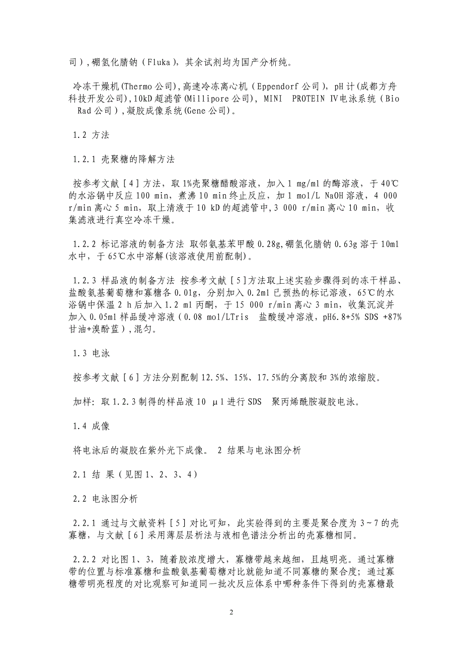 SDS—聚丙烯酰胺凝胶电泳分析壳寡糖_第2页