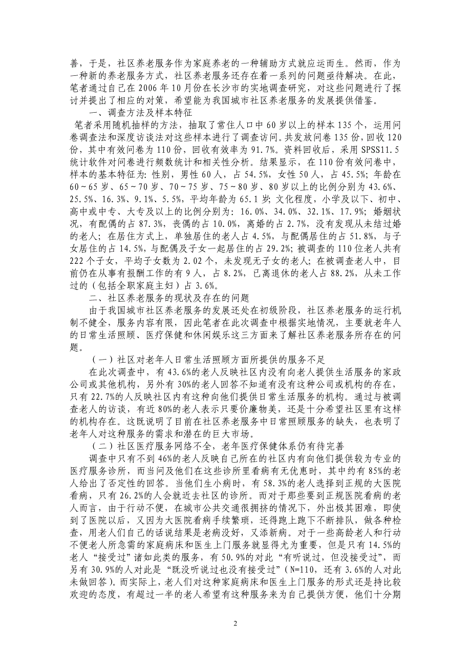 对当前城市社区养老服务中的问题探讨——以长沙市为例_第2页