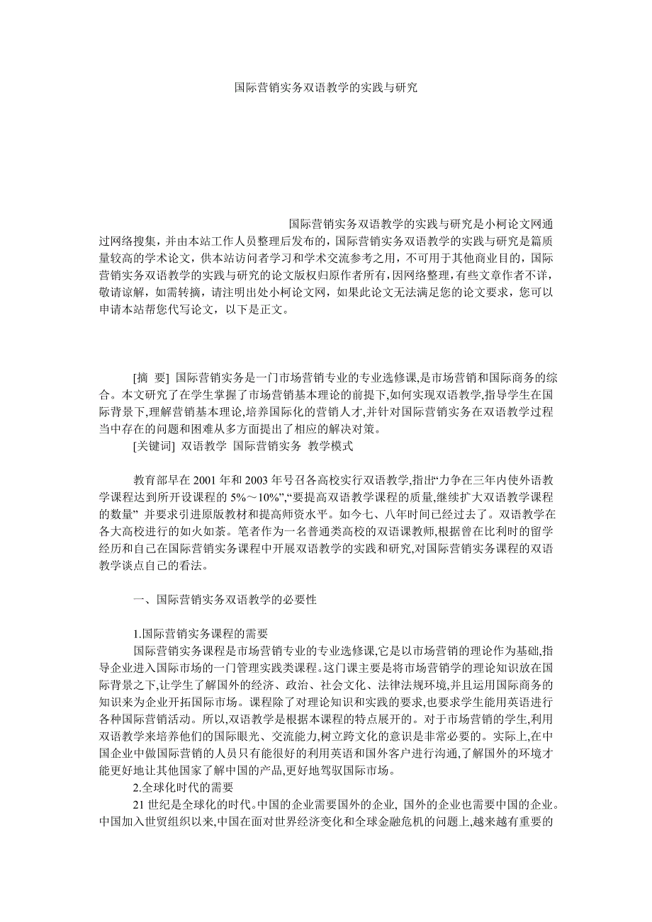 教育论文国际营销实务双语教学的实践与研究_第1页