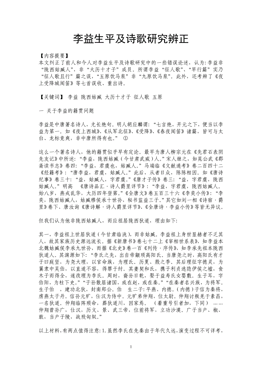 李益生平及诗歌研究辨正_第1页