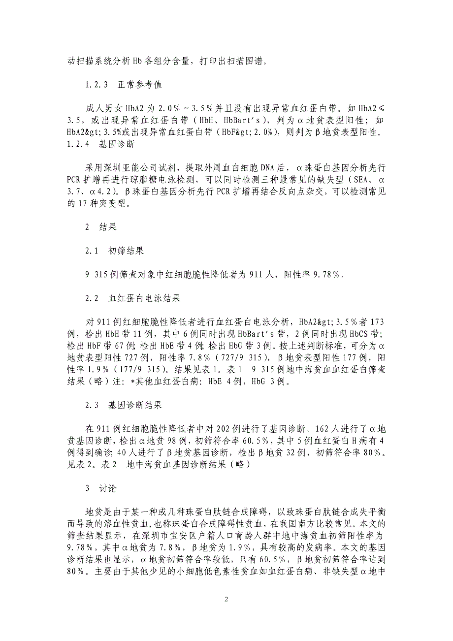 911例血红蛋白电泳结果分析_第2页