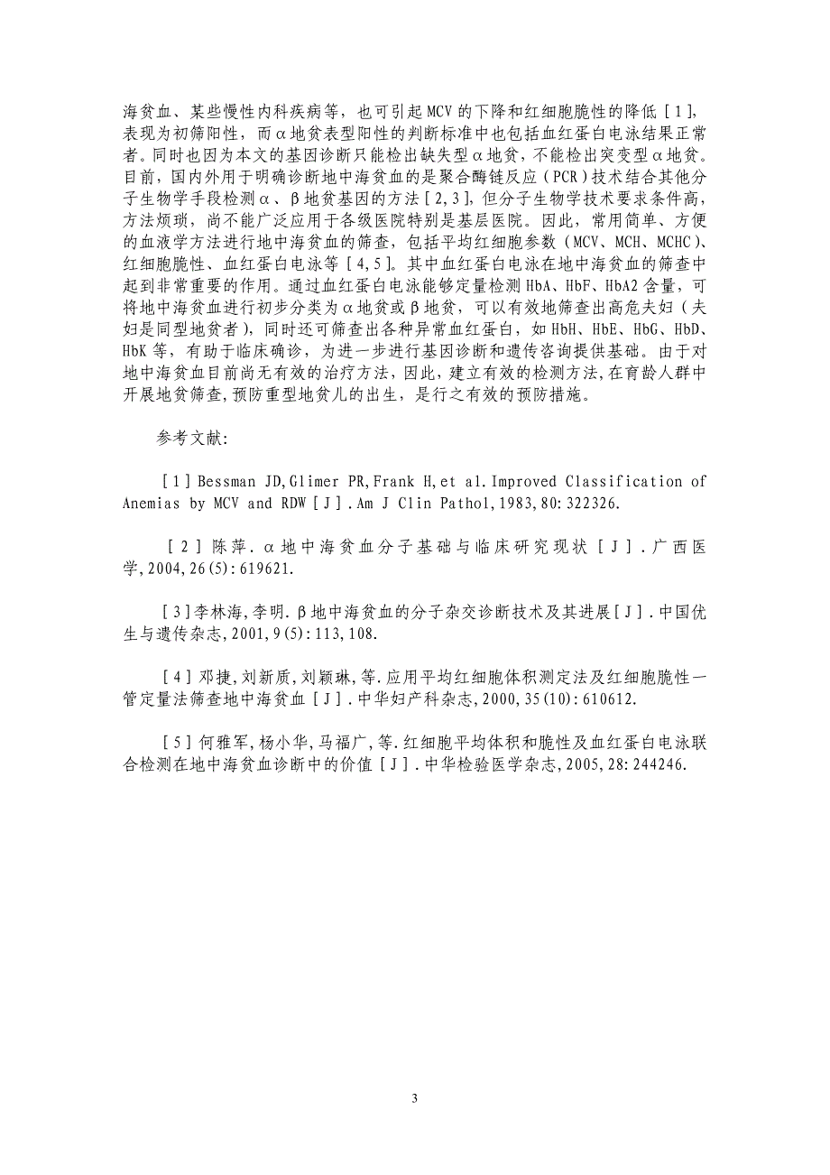 911例血红蛋白电泳结果分析_第3页